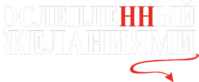 Ослепленный желаниями
