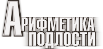 Арифметика подлости