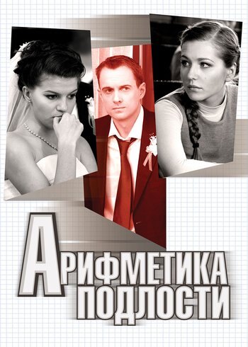 Фильм Арифметика подлости 2011