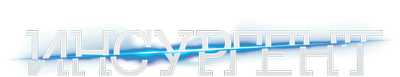 Дивергент, глава 2: Инсургент