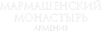 Мармашенский монастырь, Армения