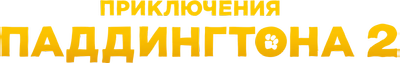 Приключения Паддингтона 2