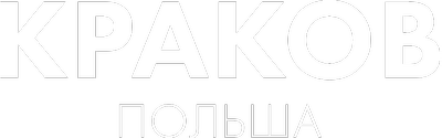 Краков, Польша