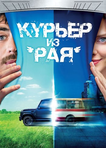 Фильм Курьер из «Рая» 2013