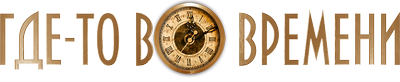 Где-то во времени