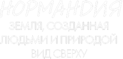 The Explorers. View from above. Normandy