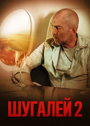 Фильм Шугалей 2 2020
