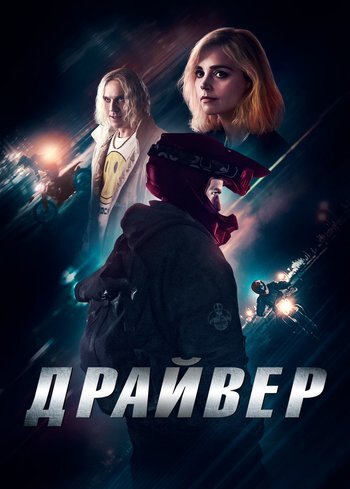 Фильм Драйвер 2023