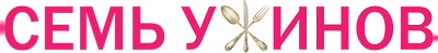 Семь ужинов