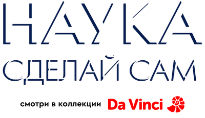 Наука: Сделай сам