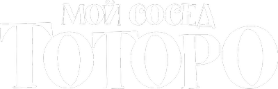 Мой сосед Тоторо