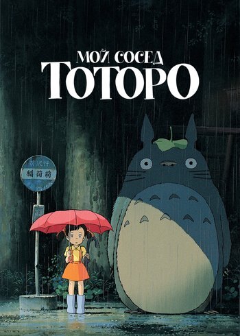 Фильм Мой сосед Тоторо 1988