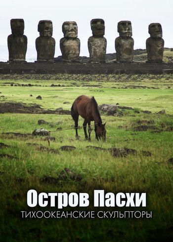 Фильм Остров Пасхи: тихоокеанские скульпторы 2020