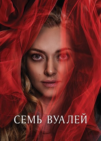 Фильм Семь вуалей 2023