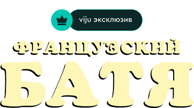 Французский батя