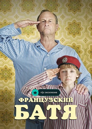 Фильм Французский батя 2020