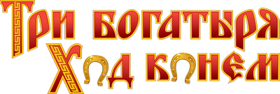 Три богатыря: Ход конем