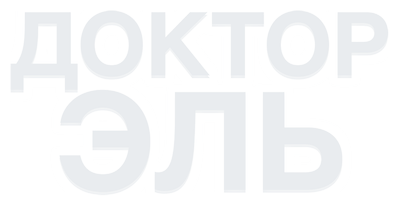 Доктор Эль
