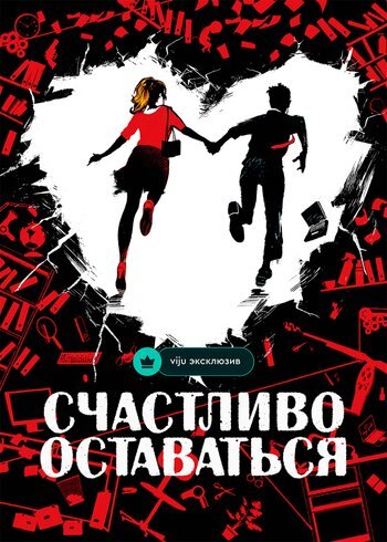 Фильм Счастливо оставаться 2020