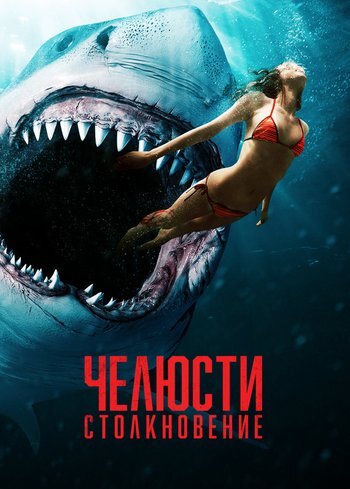 Фильм Челюсти. Столкновение 2021