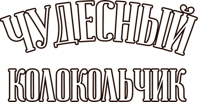 Чудесный колокольчик