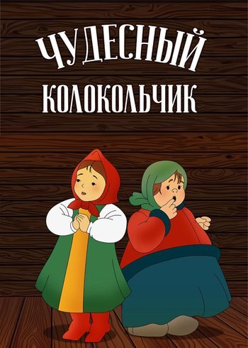 Movie Чудесный колокольчик 1949