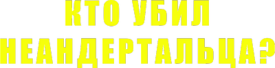 Кто убил неандертальца?
