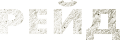 Рейд
