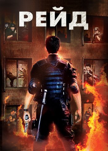 Фильм Рейд 2011