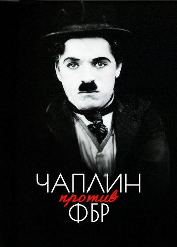 Фильм Чаплин против ФБР 2019