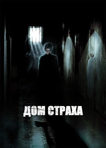 Фильм Дом страха 2004