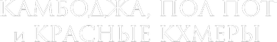Камбоджа, Пол Пот и красные кхмеры