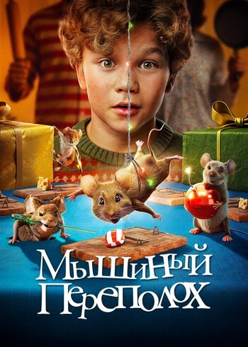 Фильм Мышиный переполох 2025