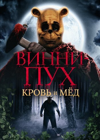 Фильм Винни-Пух: Кровь и мед 2023