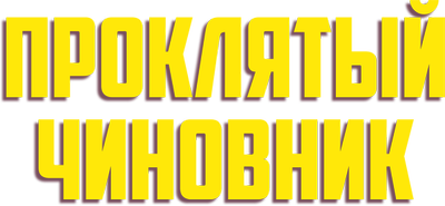 Проклятый чиновник