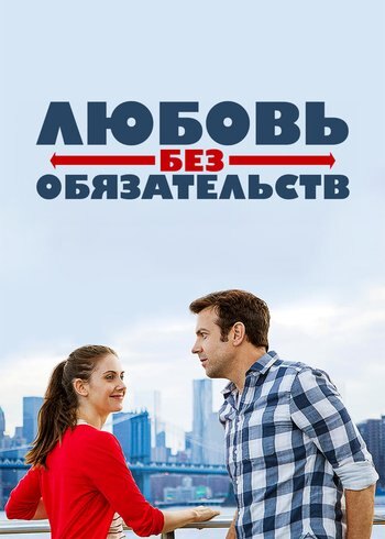Фильм Любовь без обязательств 2015