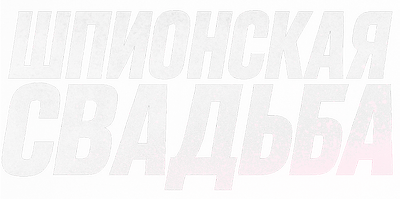 Шпионская свадьба