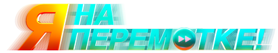 Я на перемотке!