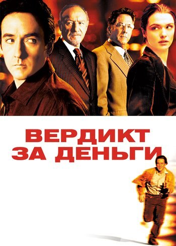 Фильм Вердикт за деньги 2003