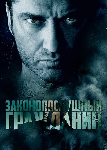 Фильм Законопослушный гражданин 2009