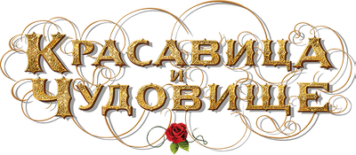 La belle et la bête