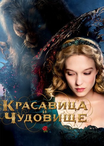 Фильм Красавица и чудовище 2014