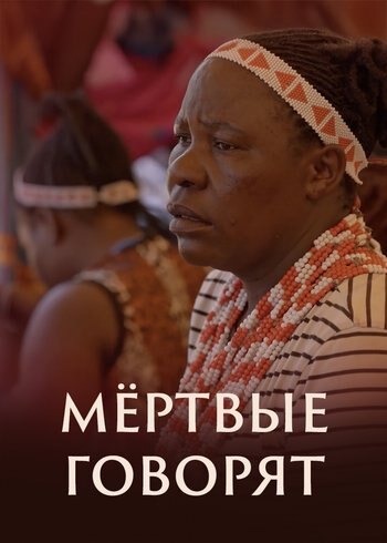 Фильм Мёртвые говорят 2025
