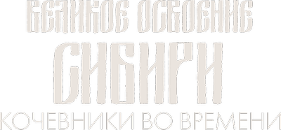 Великое освоение Сибири. Кочевники во времени