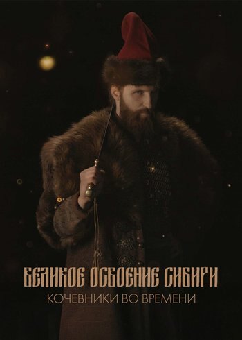Фильм Великое освоение Сибири. Кочевники во времени 2019
