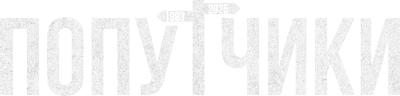 Попутчики