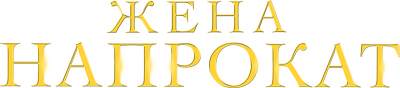Жена напрокат