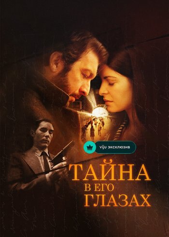 Movie El secreto de sus ojos 2009