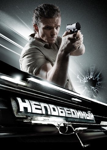 Фильм Непобедимый 2008