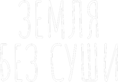 Земля без суши